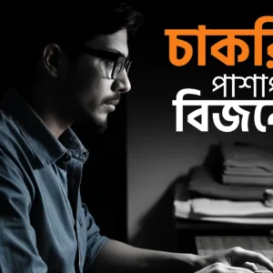 [ইবুক] চাকরির পাশাপাশি বিজনেস